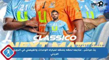 بث مباشر.. متابعة لحظة بلحظة لمباراة الوحدات والفيصلي في الدوري الأردني